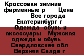 Кроссовки зимние Adidas фирменные р.42 › Цена ­ 3 500 - Все города, Екатеринбург г. Одежда, обувь и аксессуары » Мужская одежда и обувь   . Свердловская обл.,Верхняя Салда г.